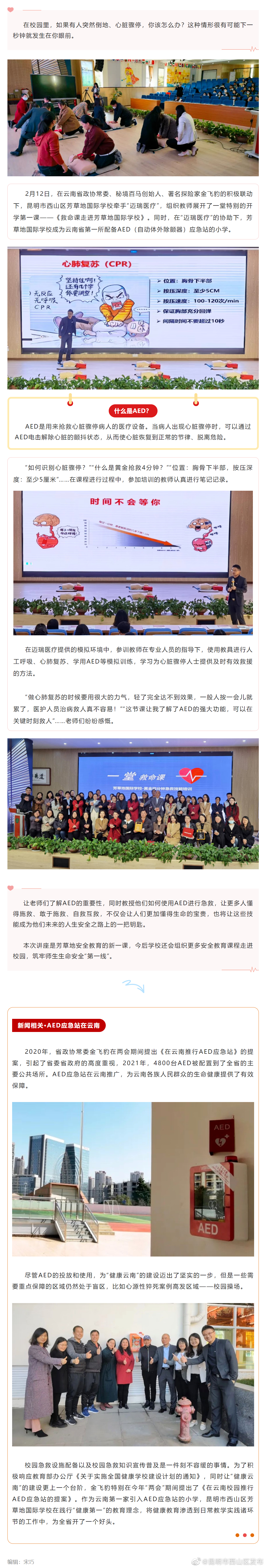 云南小学首家！芳草地国际学校配置AED应急站让“救命课”走进校园