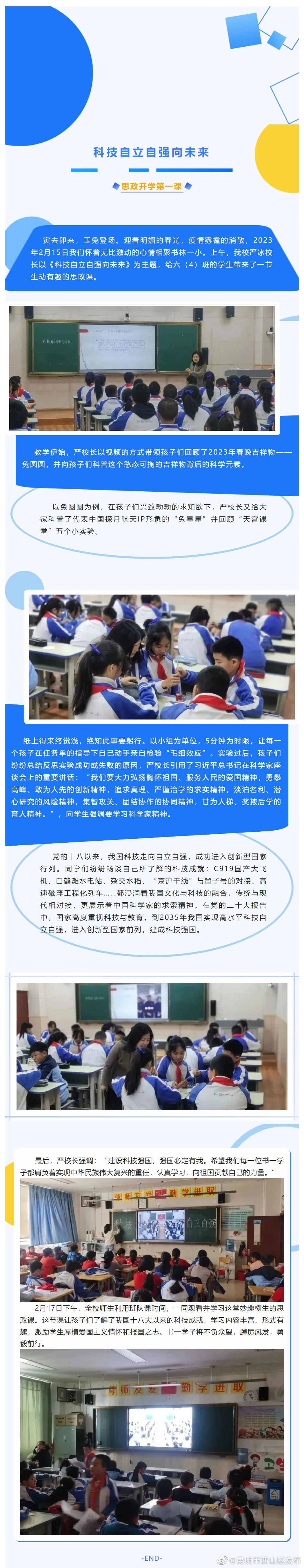 科技自立自强向未来——思政开学第一课