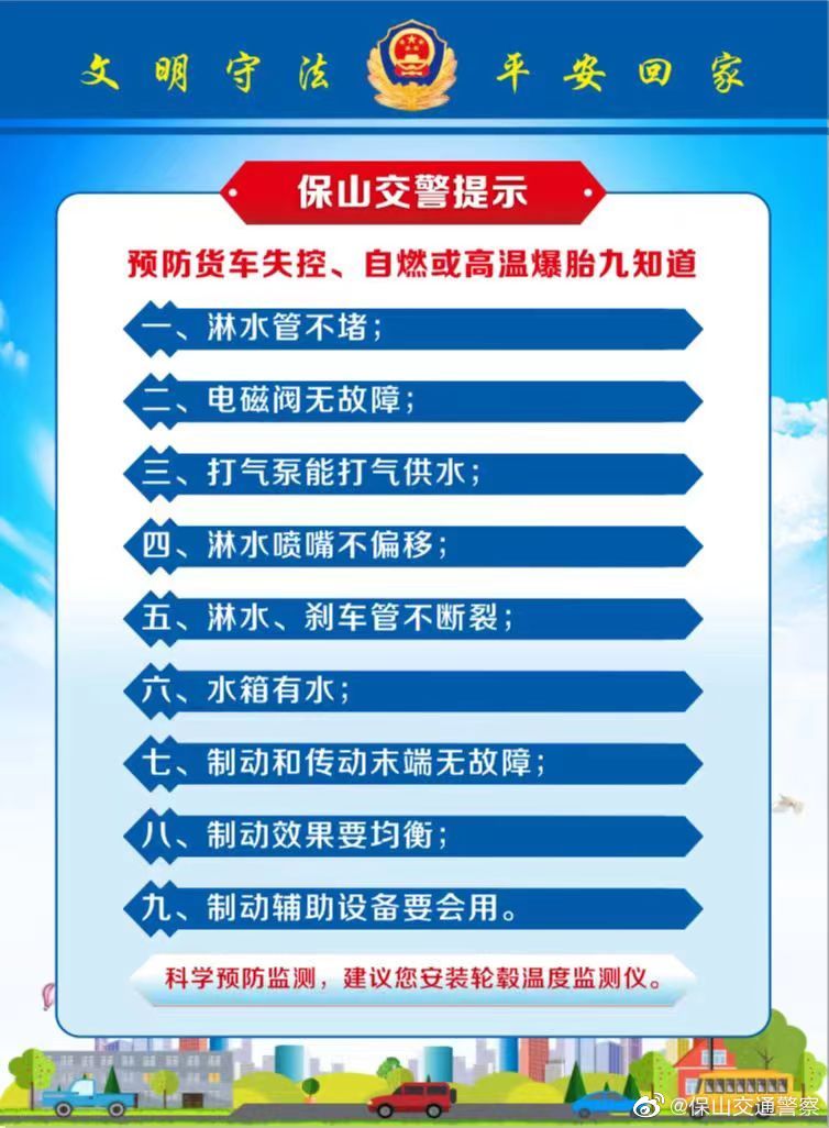 保山高速交警：预防货车失控、自燃或高温爆胎九知道