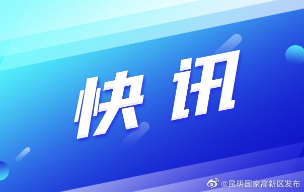 在全市药品安全考核中，昆明高新区连续三年获评A级！