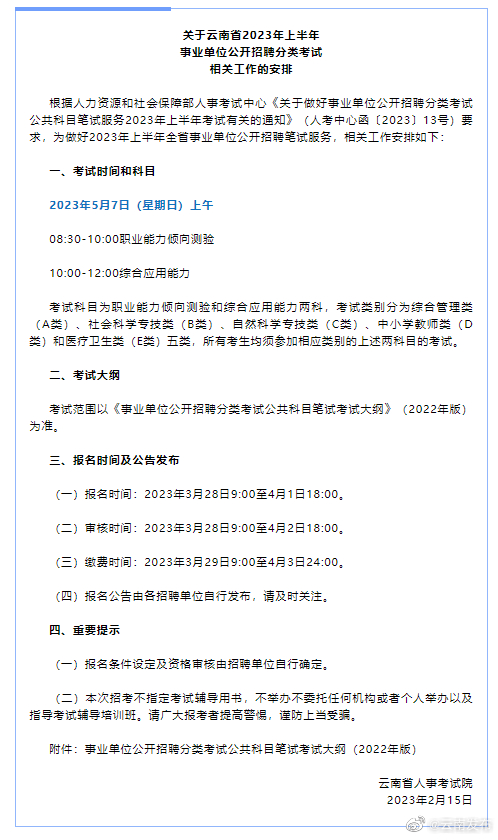 2023年上半年云南省事业单位考试5月7日开始