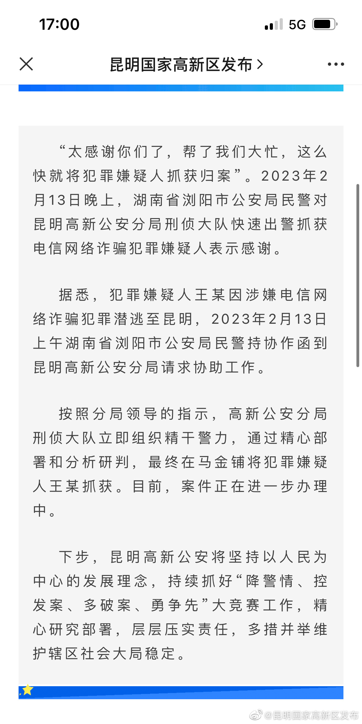 昆明高新公安快速出警抓获电信网络诈骗犯罪嫌疑人获点赞