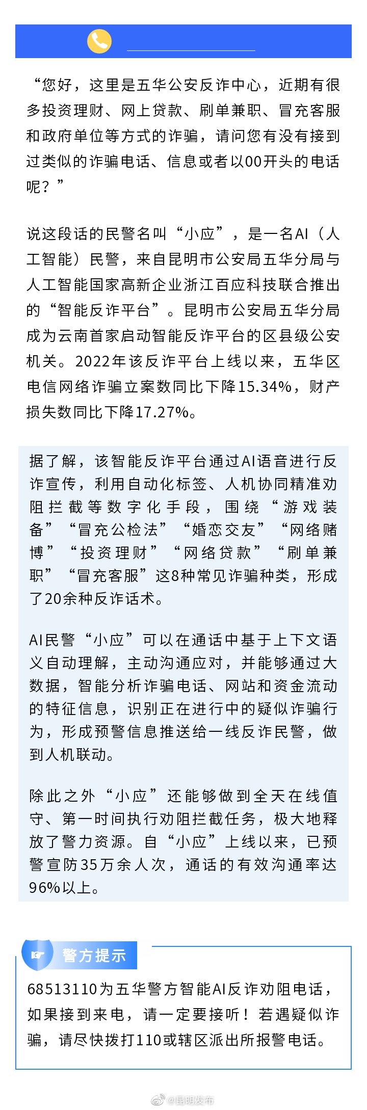 AI反诈民警“小应”上线 来电请注意接听