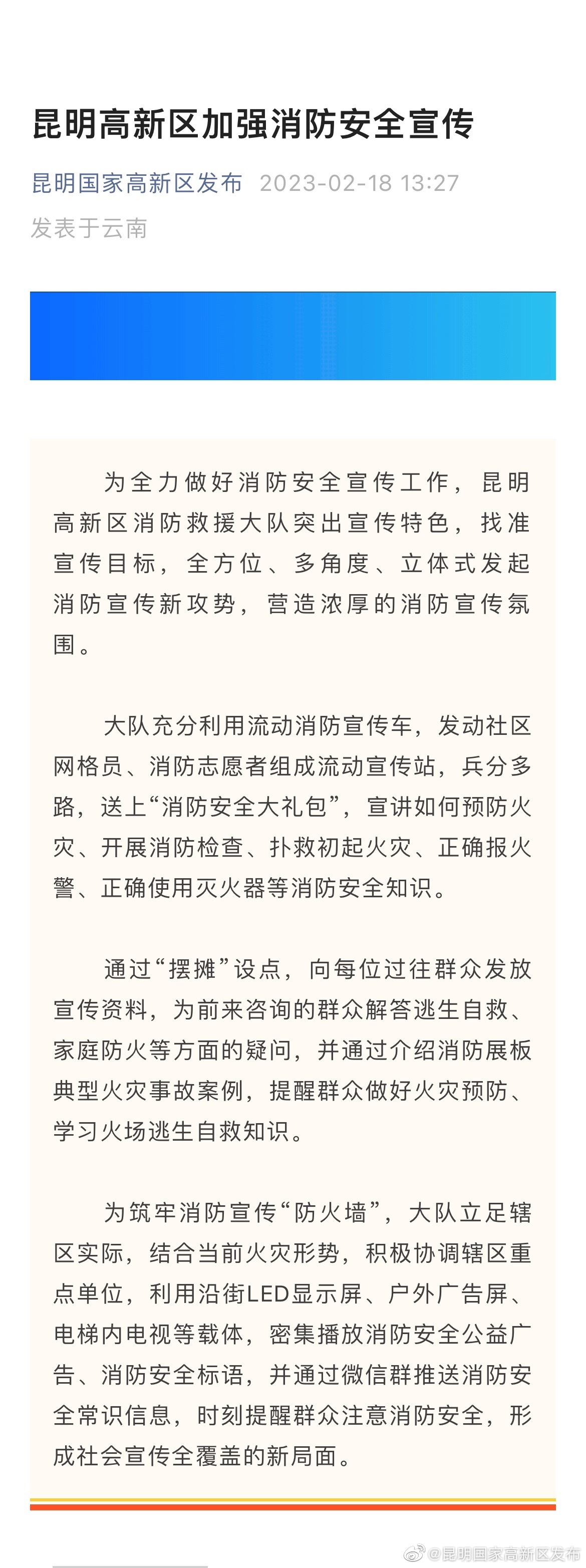 昆明高新区加强消防安全宣传