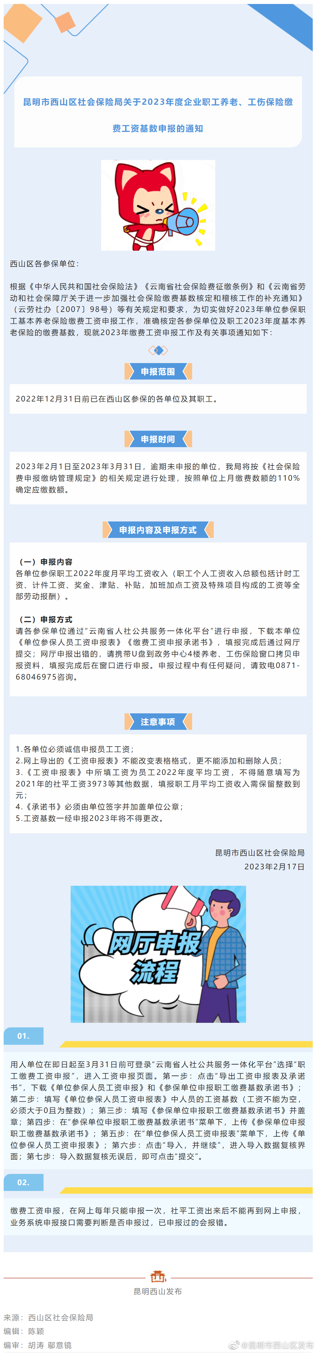 西山区社会保险局关于2023年度企业职工养老、工伤保险缴费工资基数申报的通知
