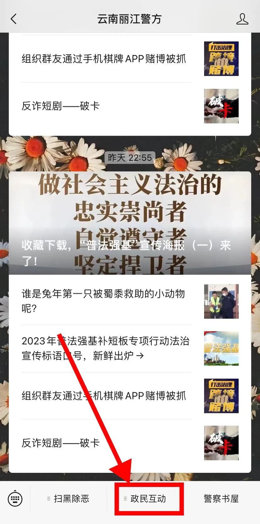 云南丽江警方