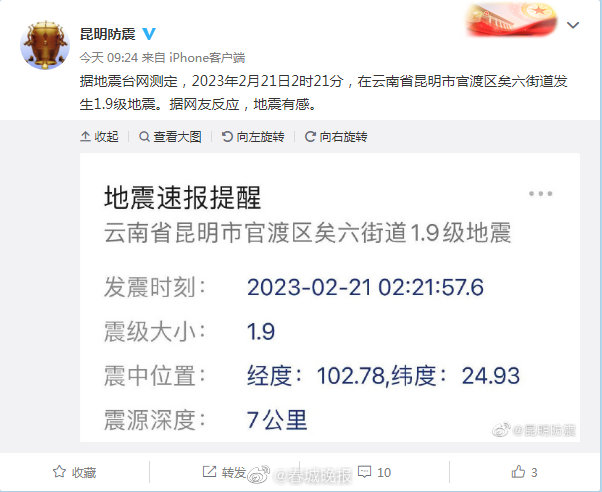 昆明官渡区21日凌晨发生1.9级地震