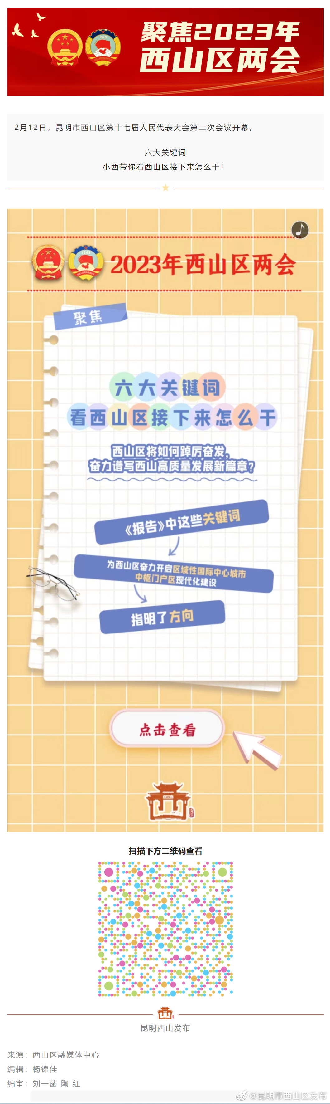 昆明市西山区发布