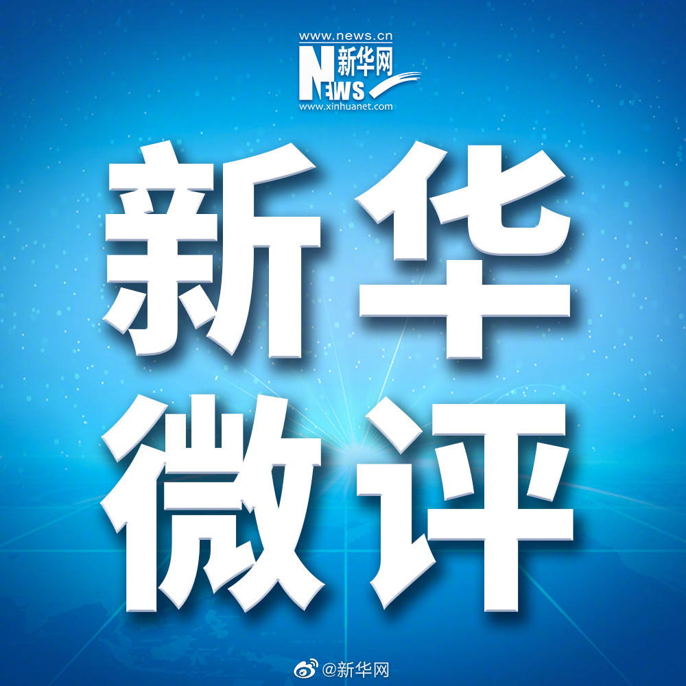 新华微评·强信心加油干：让消费这驾“马车”跑起来