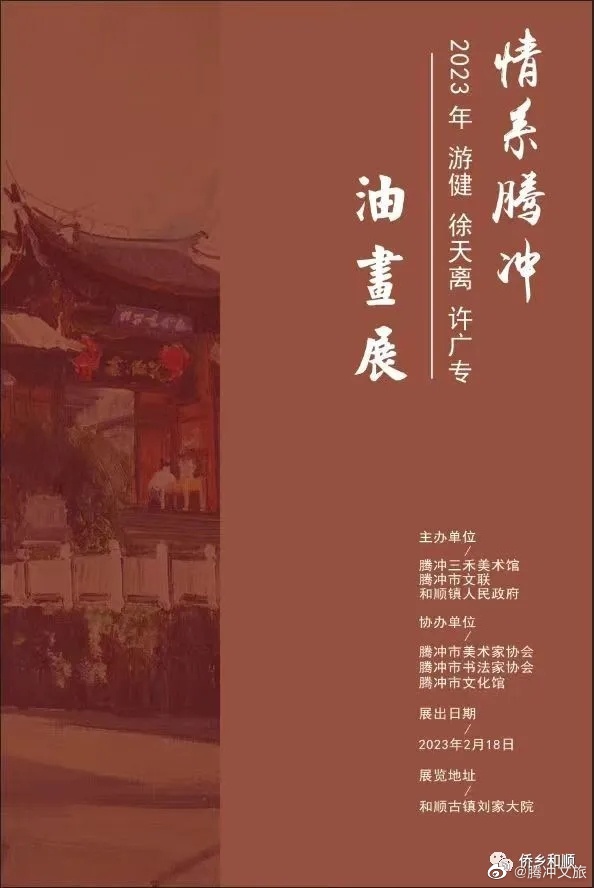 情系腾冲——油画名家和顺古镇写生展即将开幕