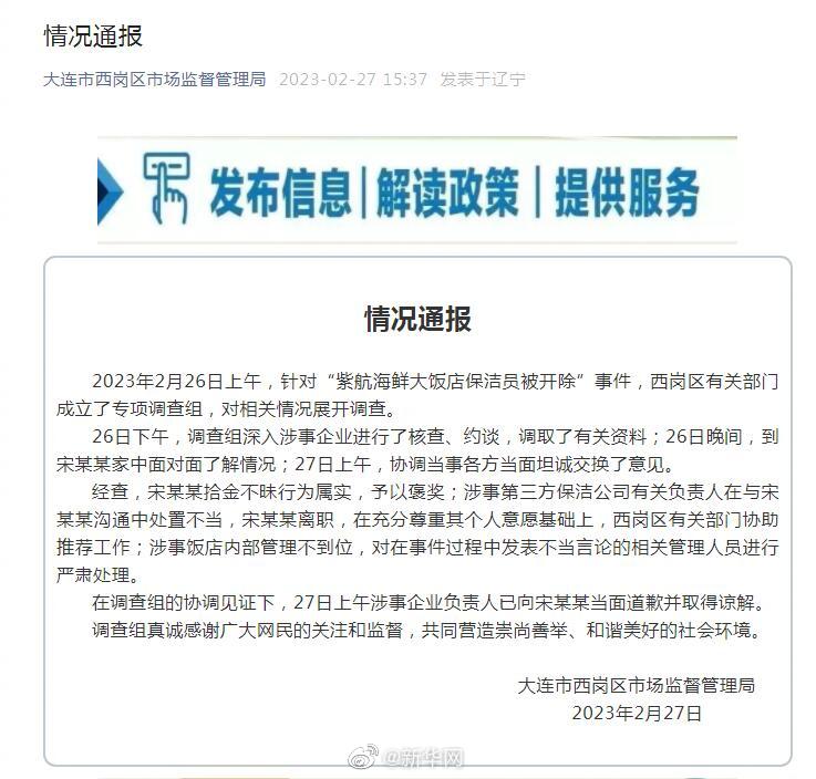 大连通报保洁员拾金不昧被开除事件