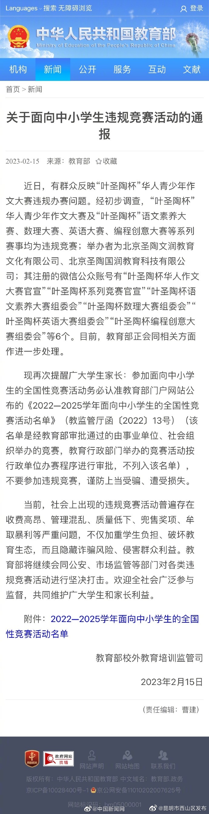 教育部：叶圣陶杯华人青少年作文大赛是违规竞赛