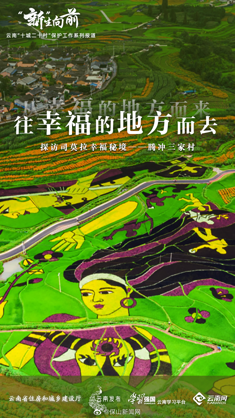 探访司莫拉幸福秘境：清水镇三家村