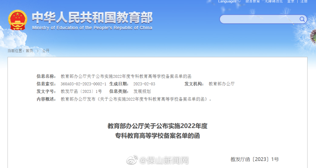 保山将新建1所公办高校