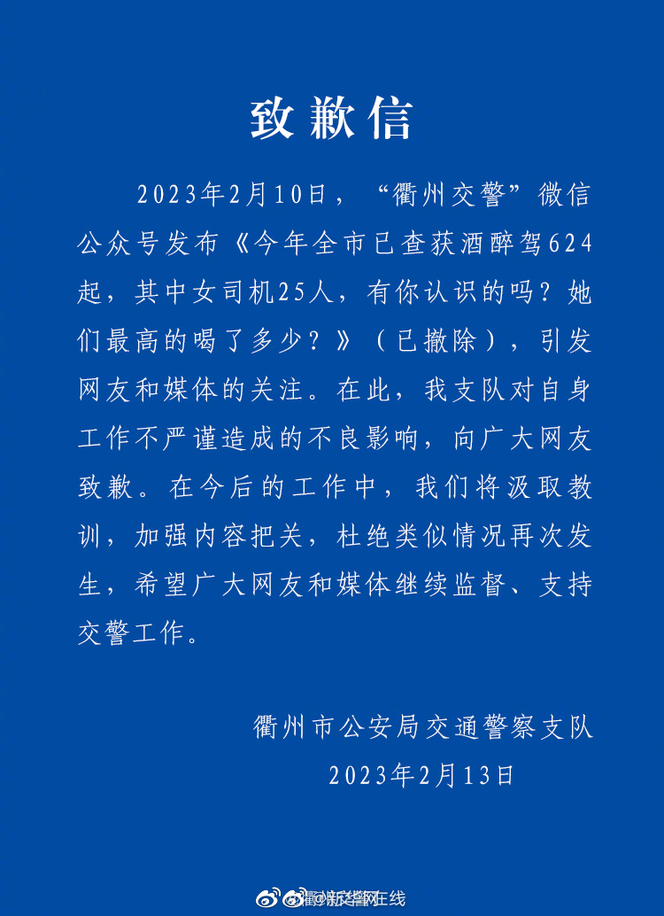 衢州交警就不当发布致歉