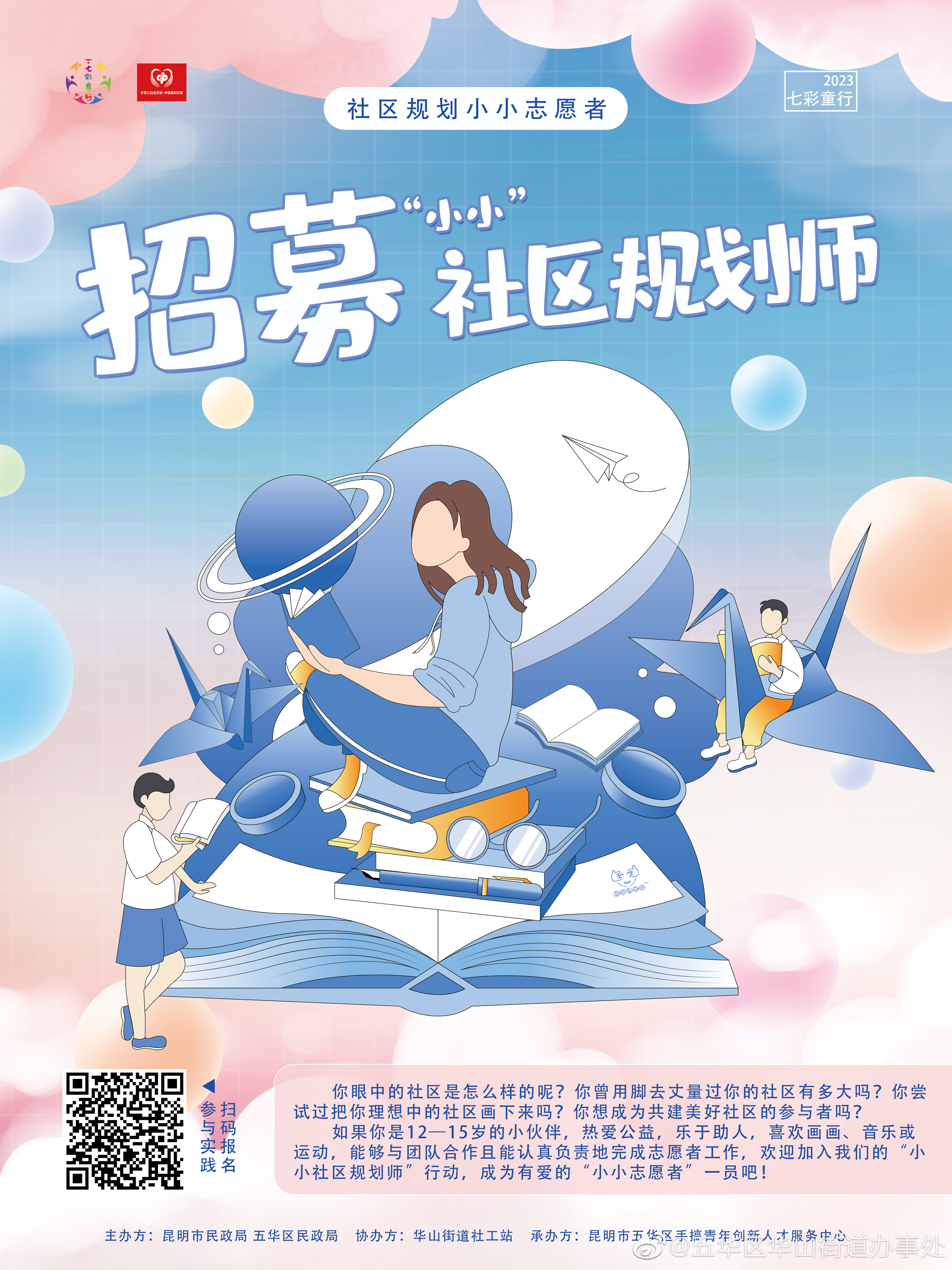 七彩童行•志愿者招募 | 小小社区规划师志愿者招募啦~