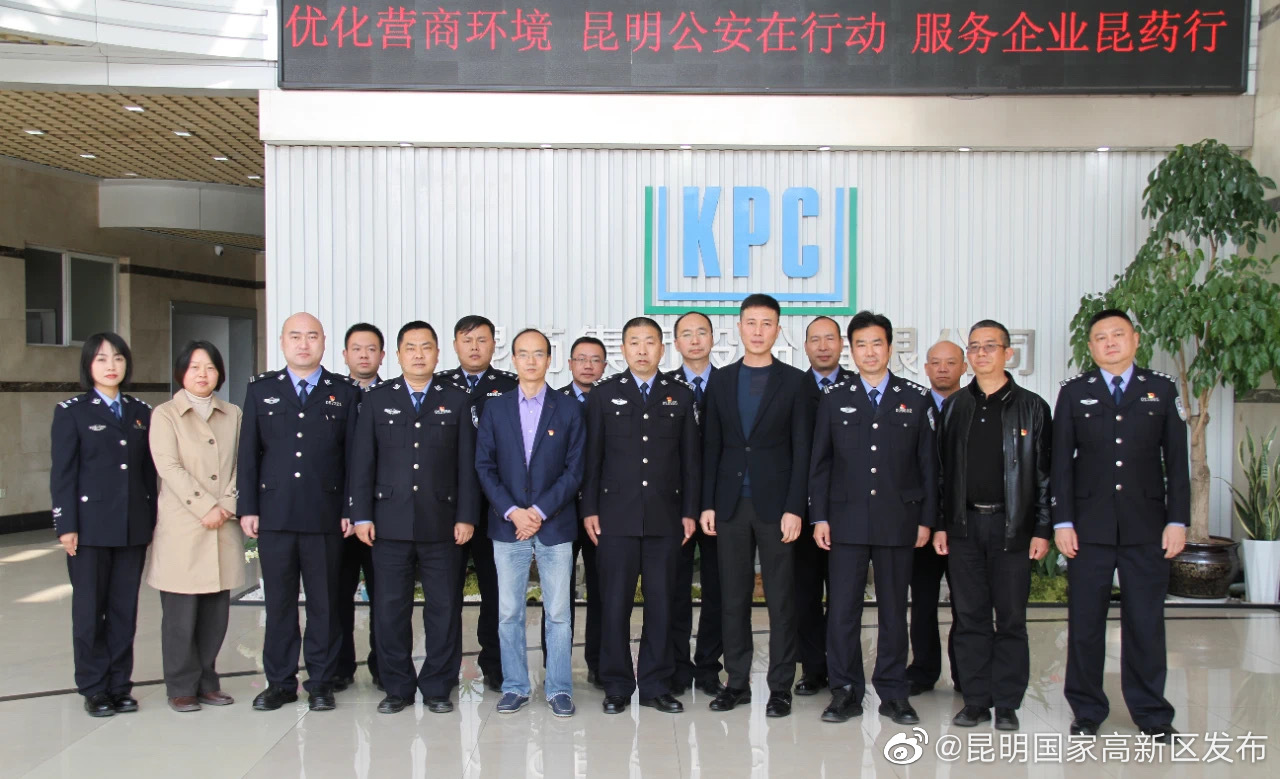  简讯丨优化营商环境，昆明公安在行动，服务企业昆药行