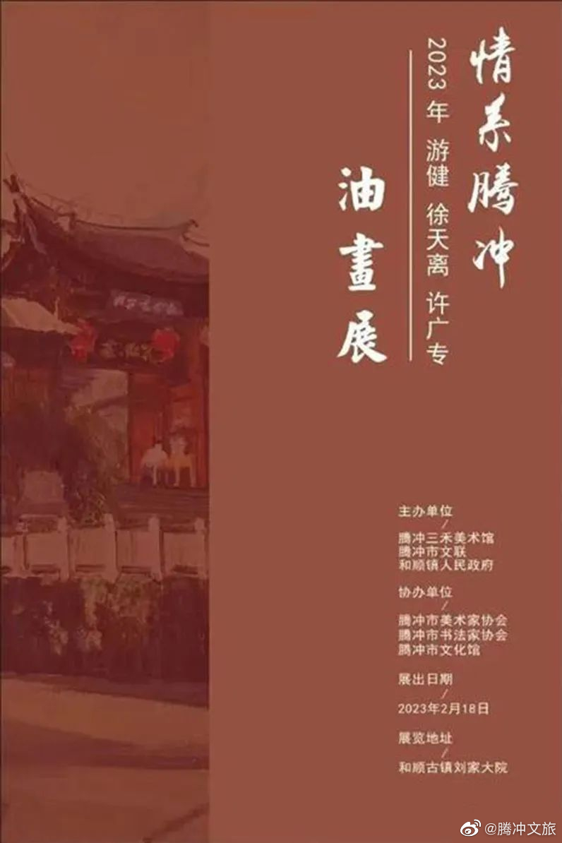 腾冲文旅微博