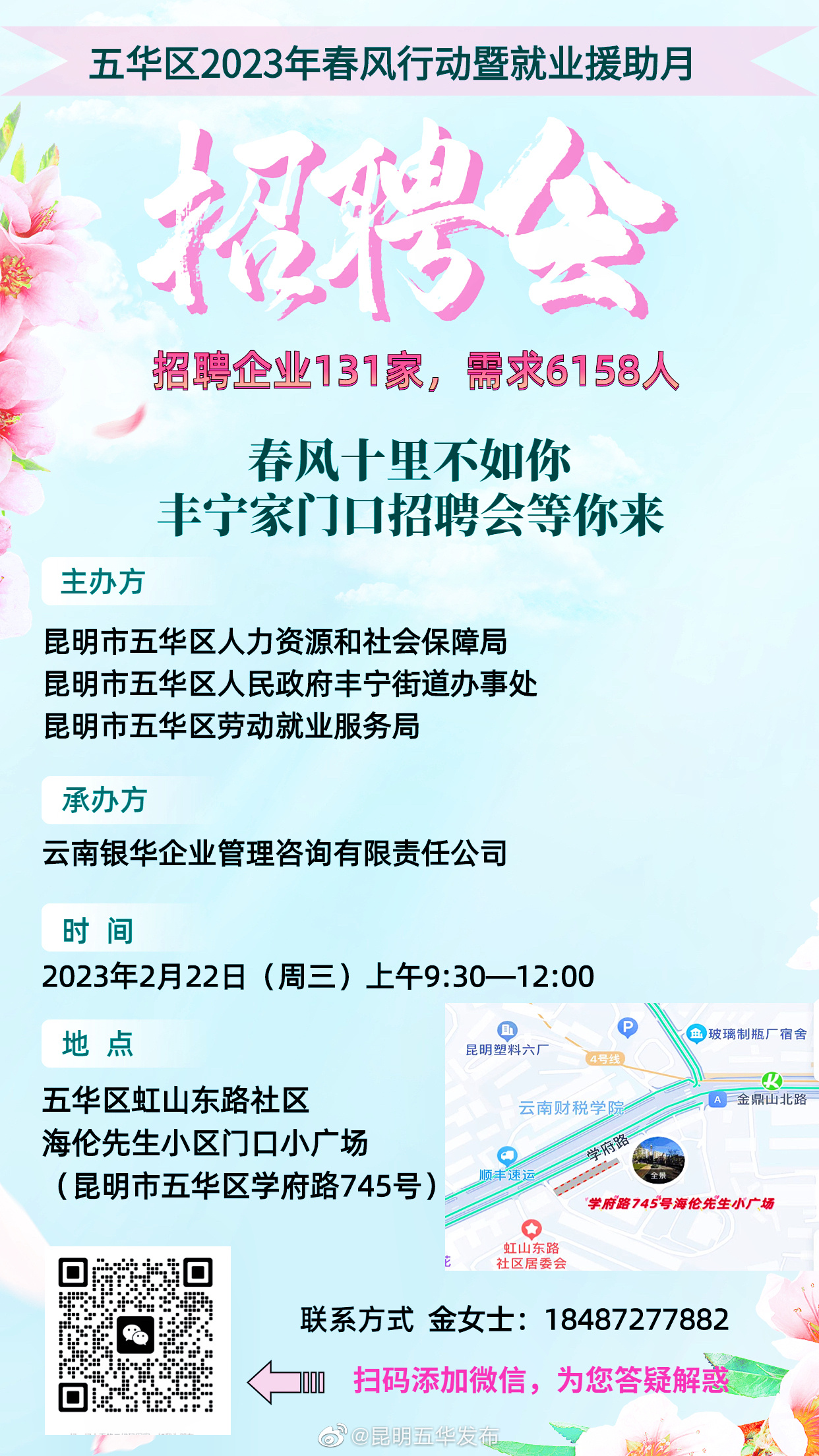五华区2023年春风行动暨就业援助月招聘会