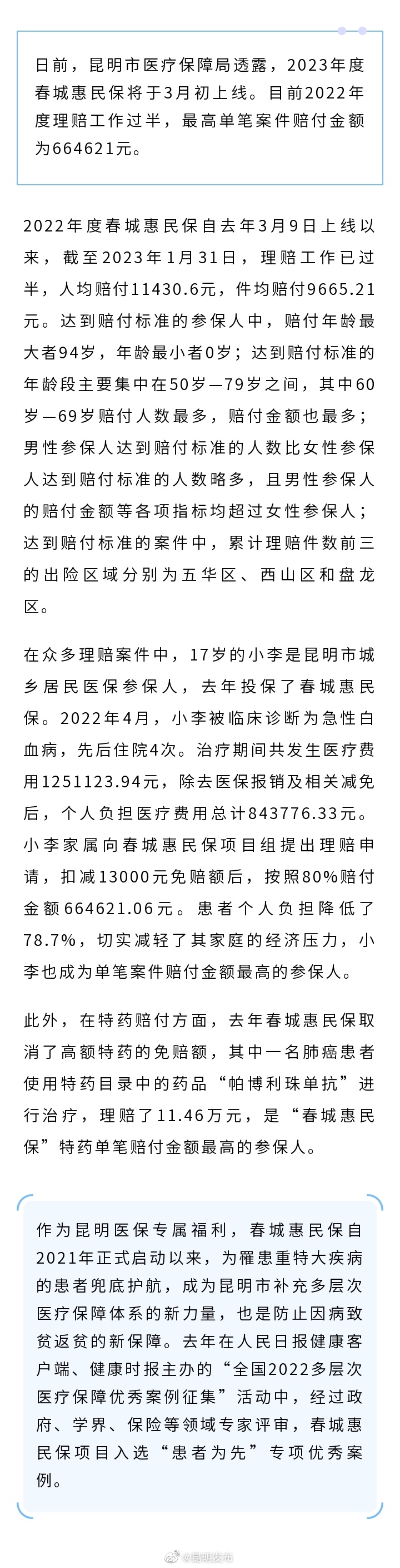 @昆明人 2023年度春城惠民保下月上线！
