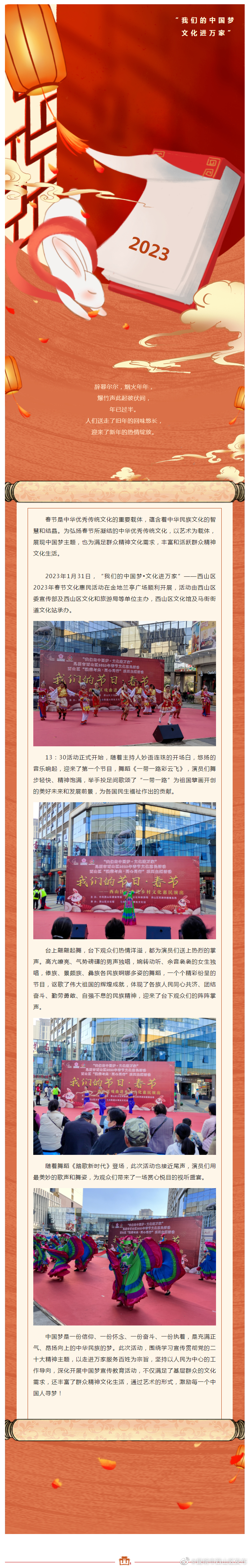 “我们的中国梦▪文化进万家” ——西山区2023年春节文化惠民活动