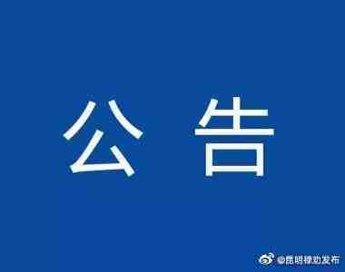 关于撤销禄劝县体育场新型冠状病毒疫苗临时接种点的公告
