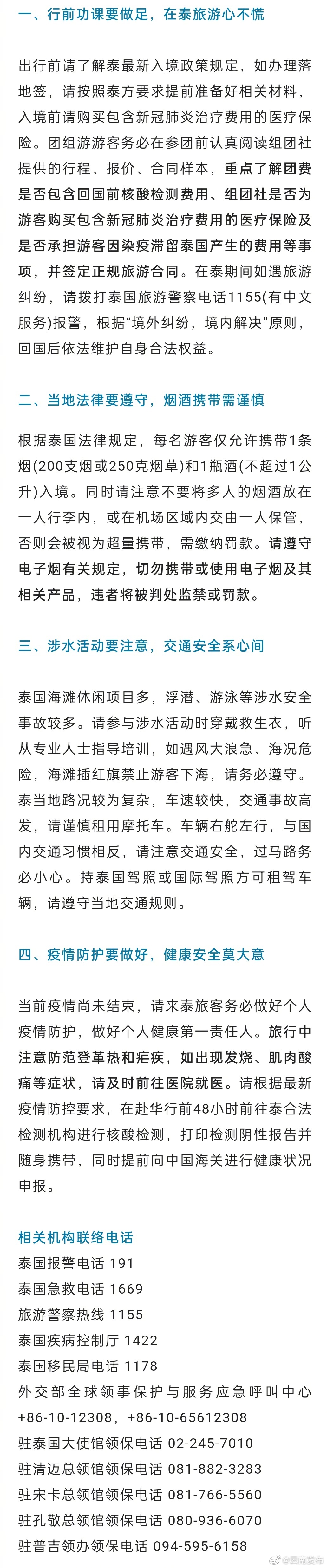 中国驻泰国使馆向旅客发出温馨提醒