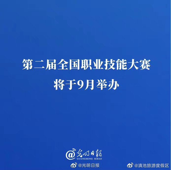 技能人才快来看！第二届全国职业技能大赛将于9月举办