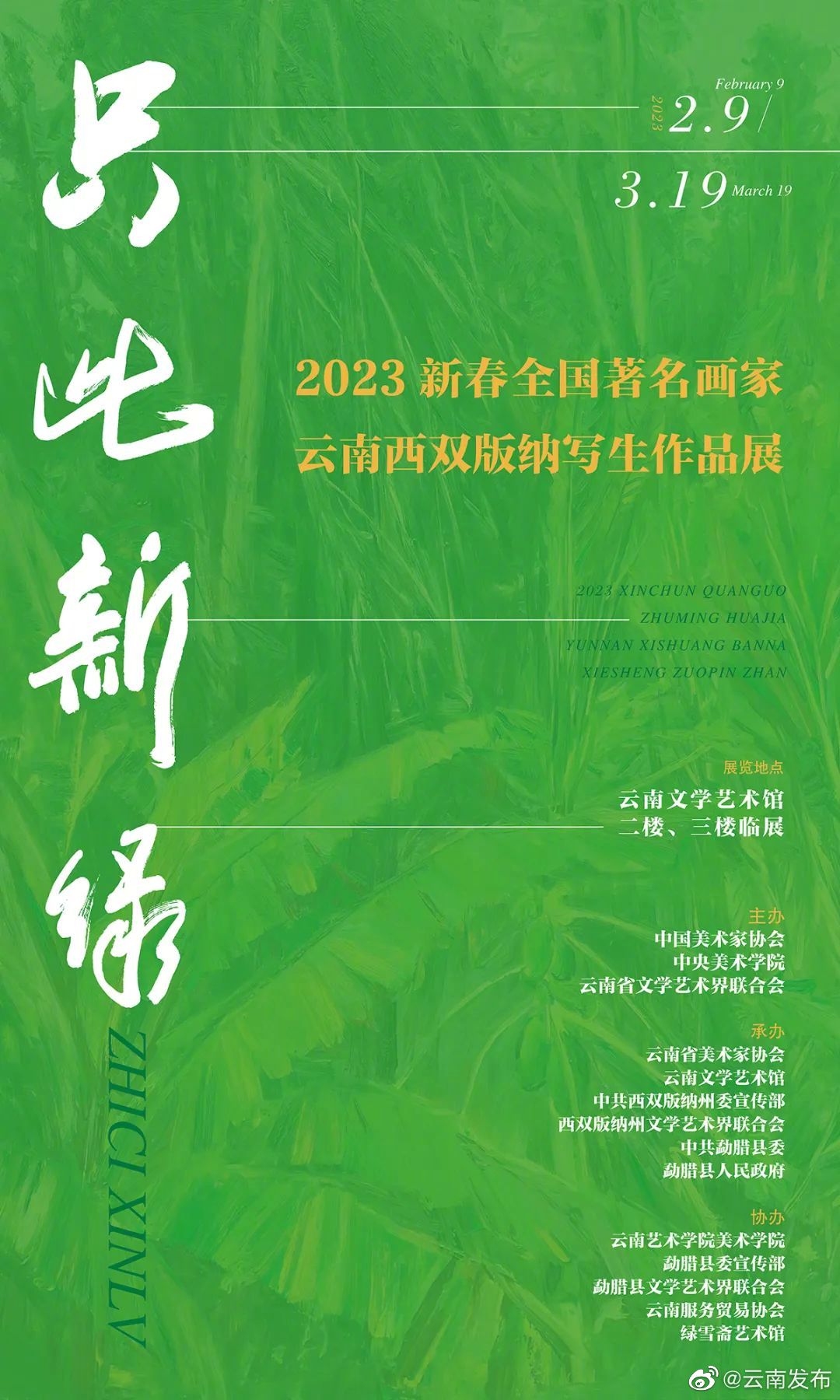 只此新绿！2023新春全国著名画家云南西双版纳写生作品展今日开幕