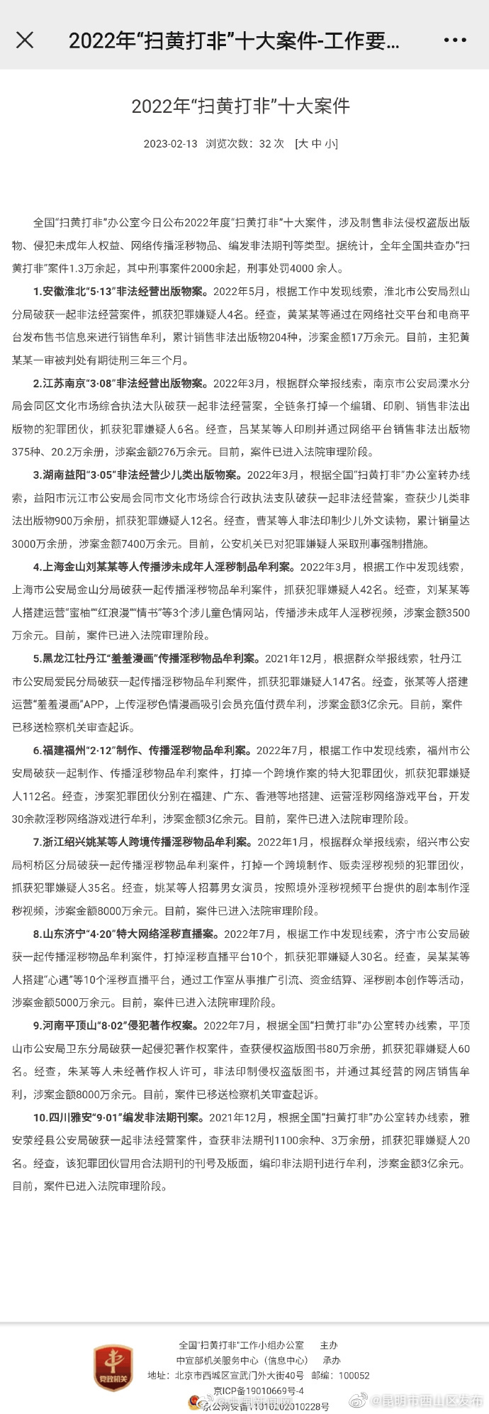 2022年扫黄打非十大案件