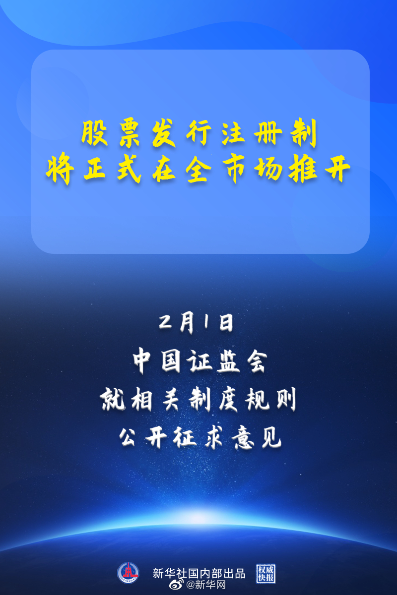 权威快报｜股票发行注册制将正式在全市场推开