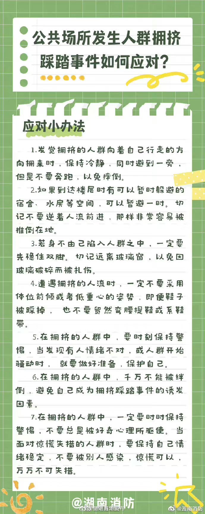 公共场所发生人群拥挤踩踏事件如何应对