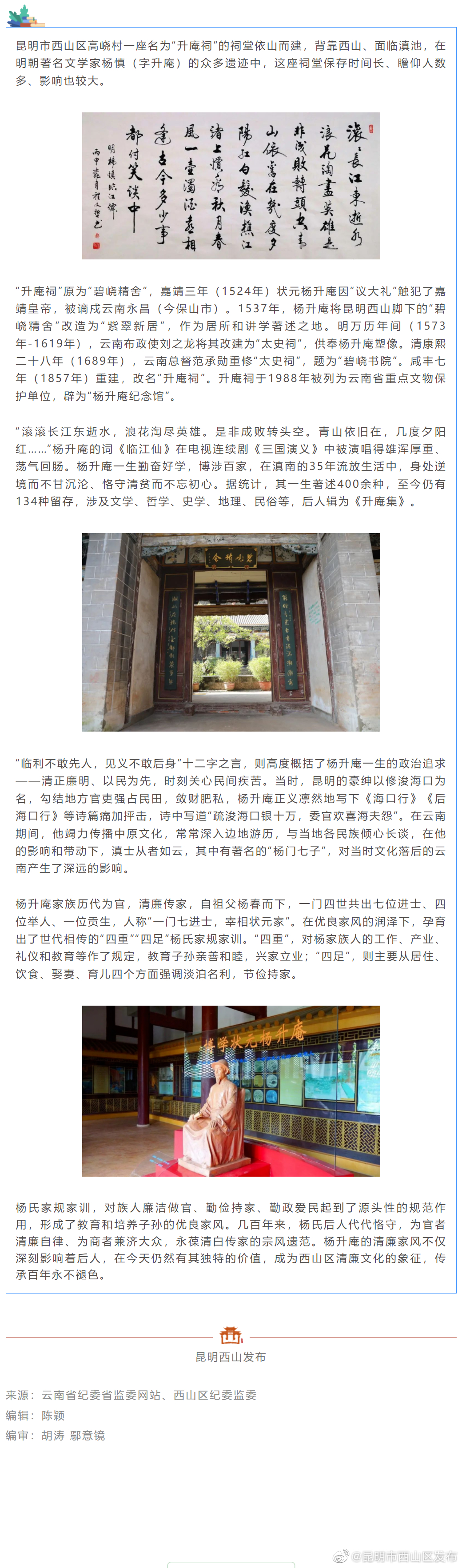 从西山区历史名胜中感悟杨升庵清廉家风