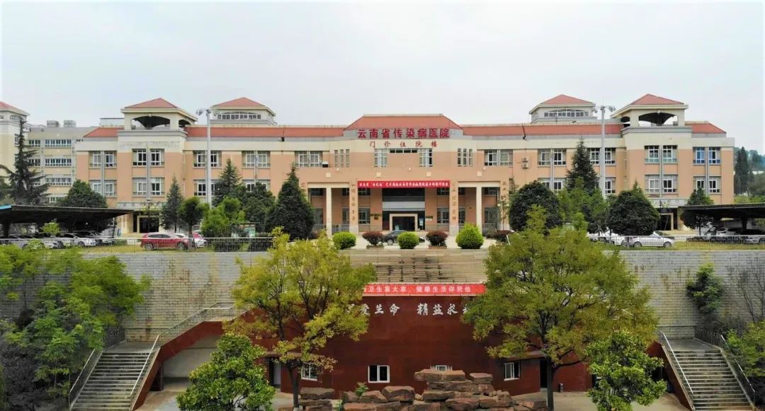 云南省传染病医院
