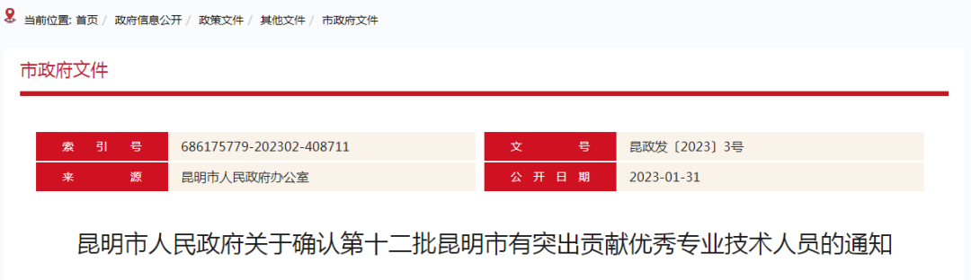 昆明市突出贡献优秀专业技术人员名单出炉