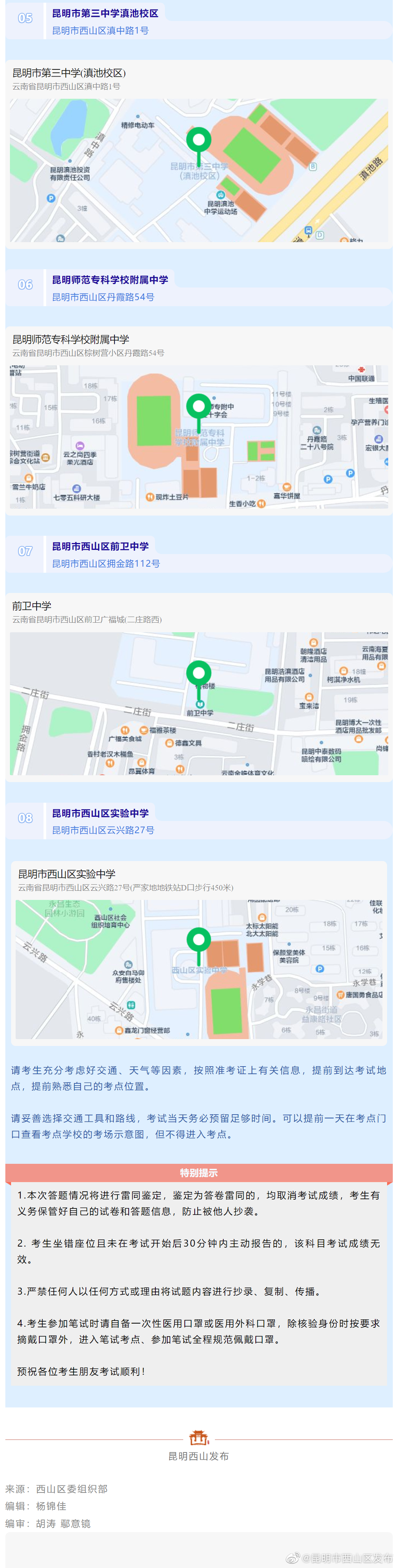 昆明市西山区发布