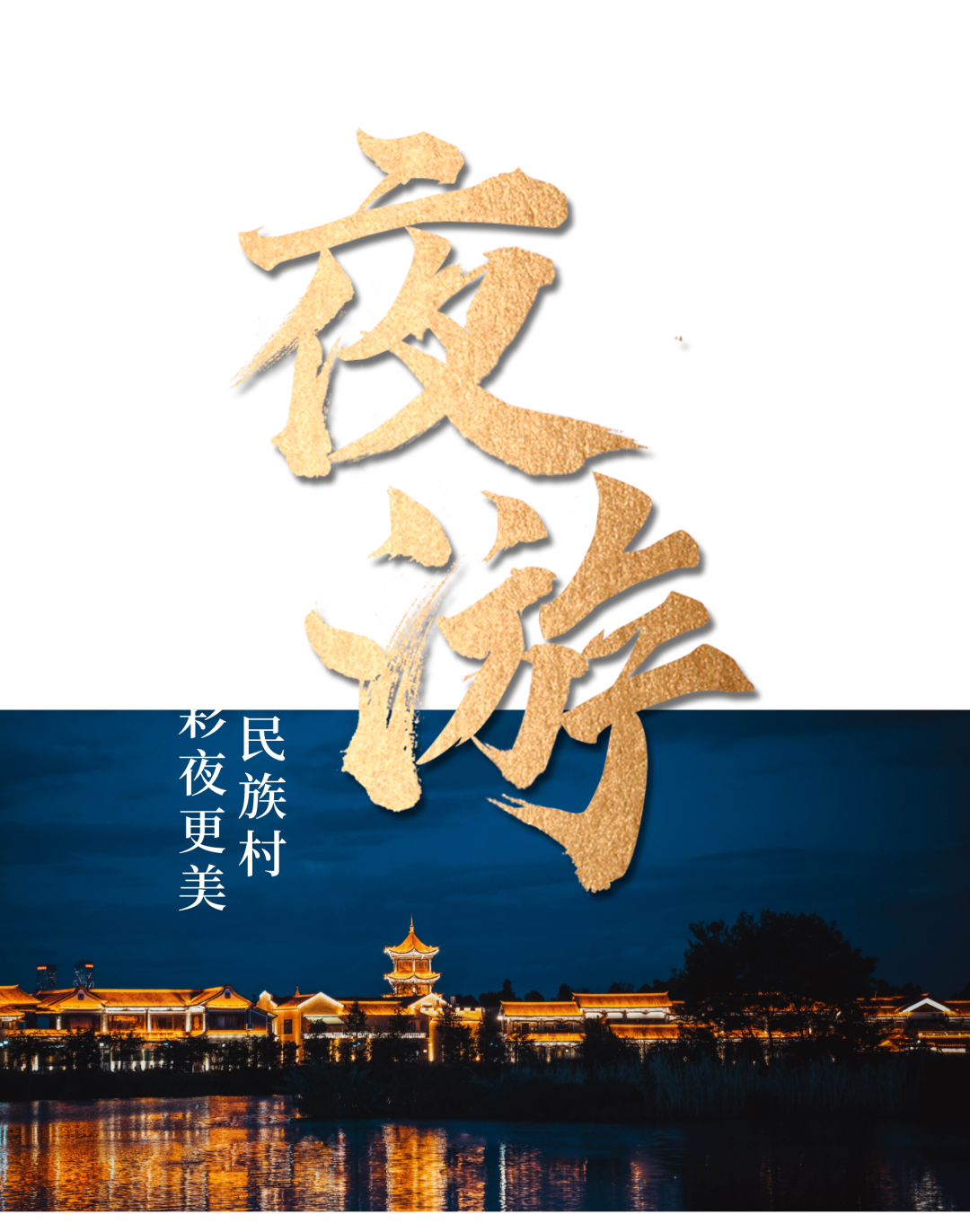 云南民族村