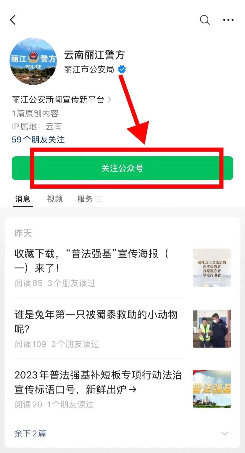 云南丽江警方