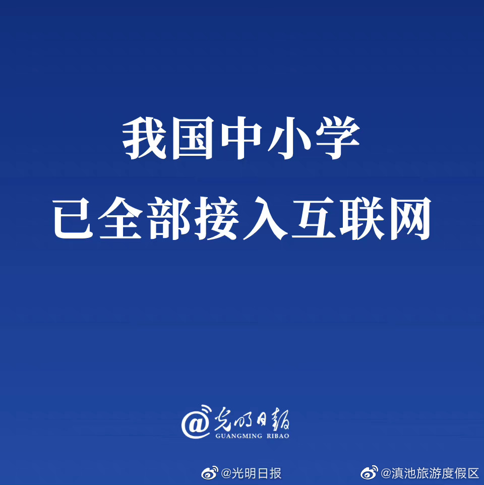 我国中小学已全部接入互联网