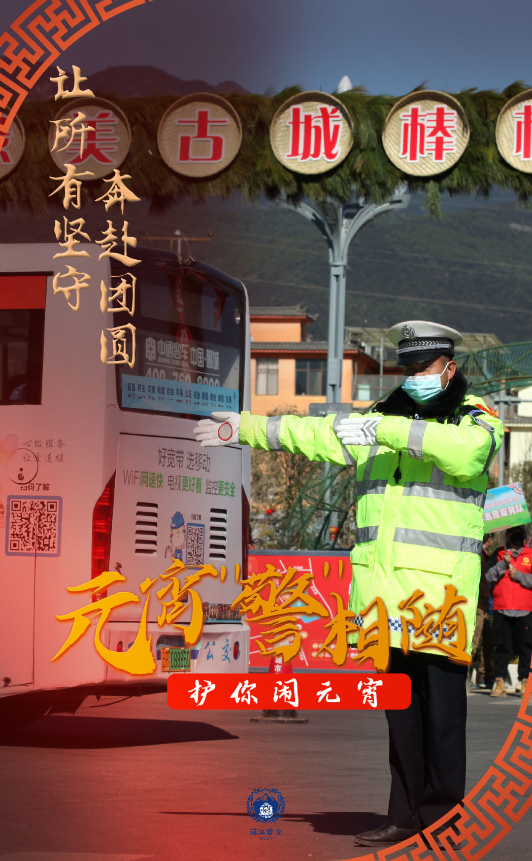 云南丽江警方