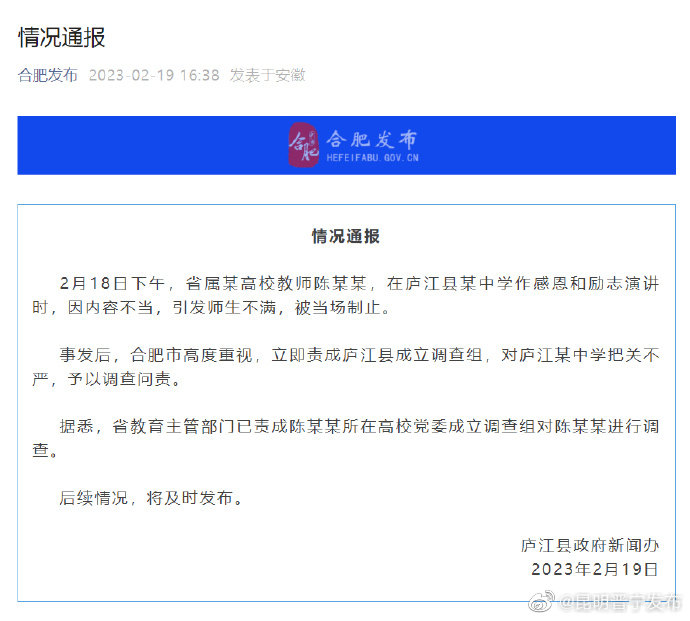 合肥回应教师陈某某演讲内容不当被制止