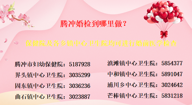 健康腾冲