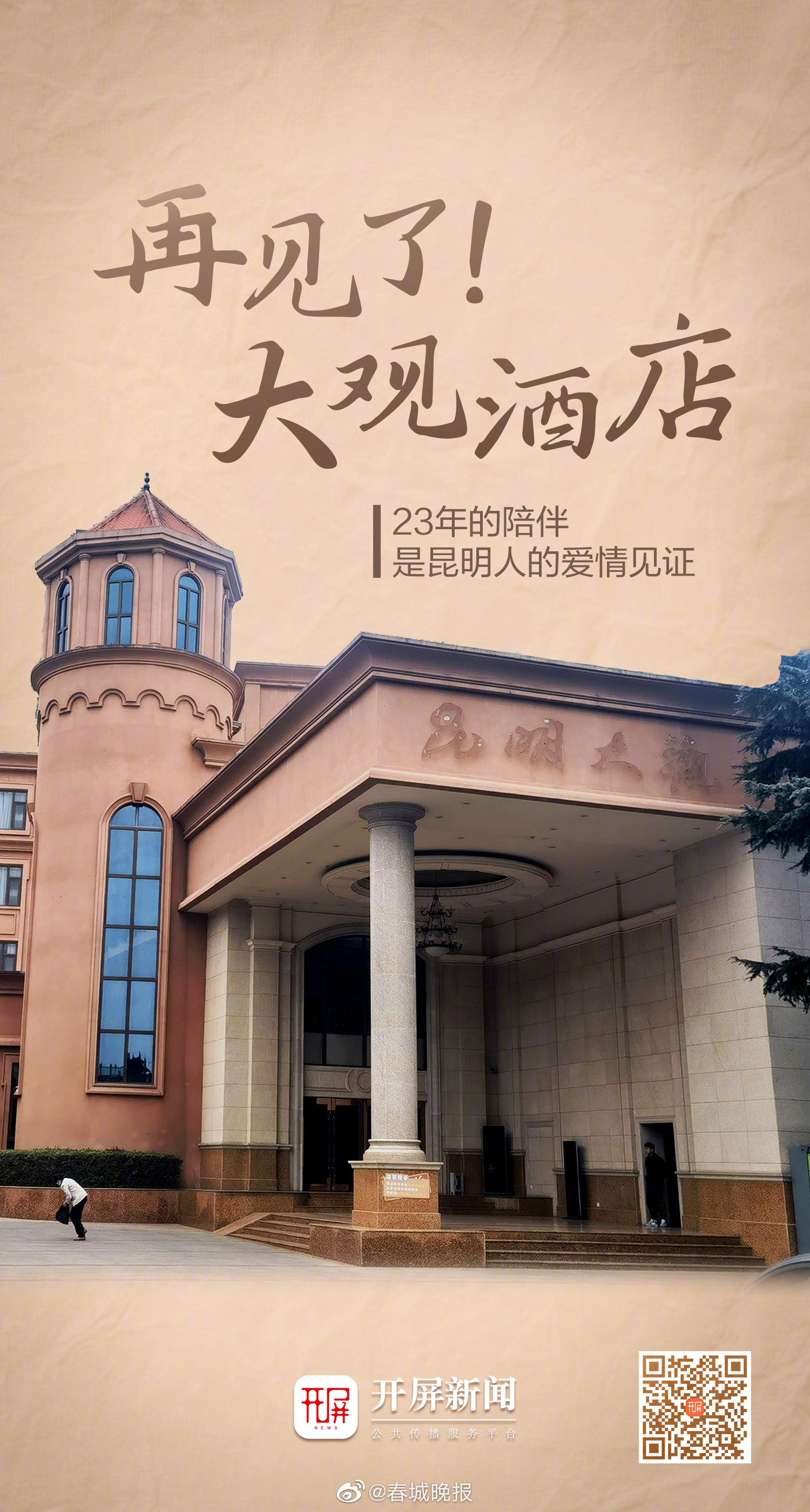与陪伴昆明市民23年的大观酒店说再见 