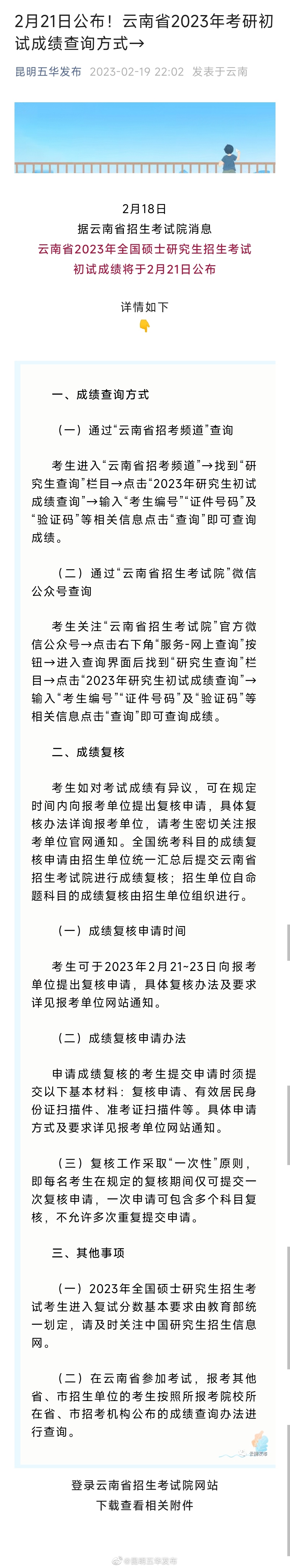 2月21日公布！云南省2023年考研初试成绩查询方式→