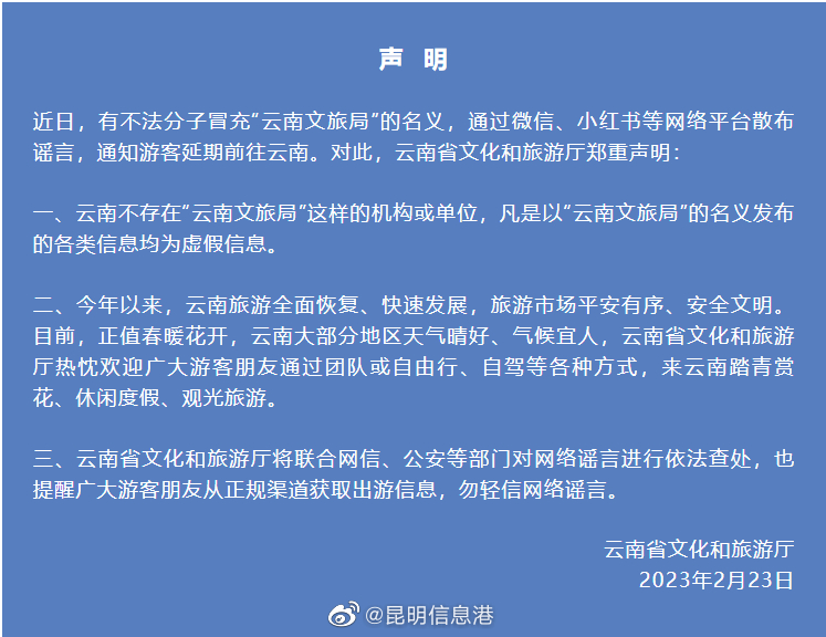 官方辟谣：云南不存在“云南文旅局” 