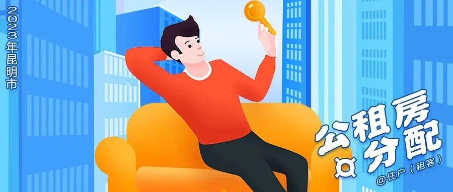 昆明公租房公司