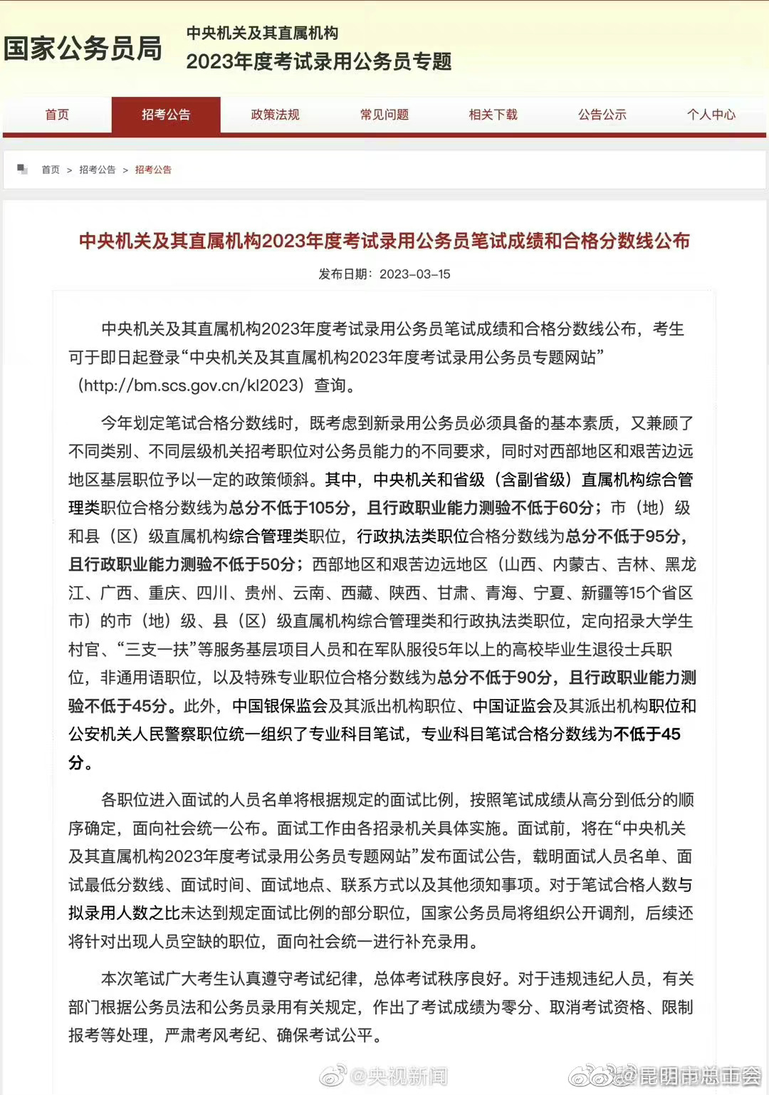 扩散周知！国考分数线公布