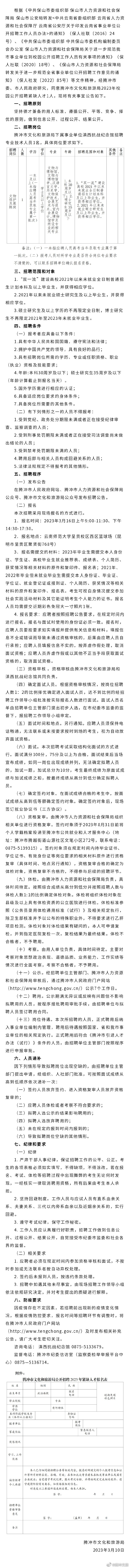 腾冲市文化和旅游局2023年校园公开招聘紧缺人才公告