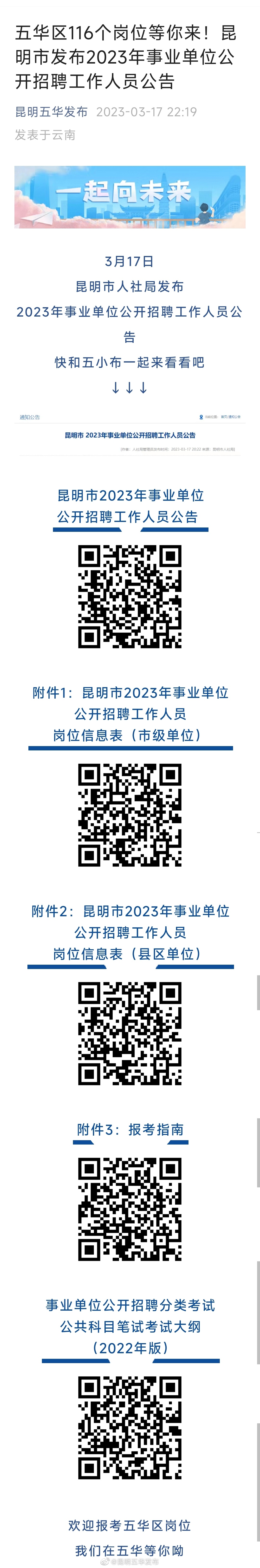 五华区116个岗位等你来！昆明市发布2023年事业单位公开招聘工作人员公告