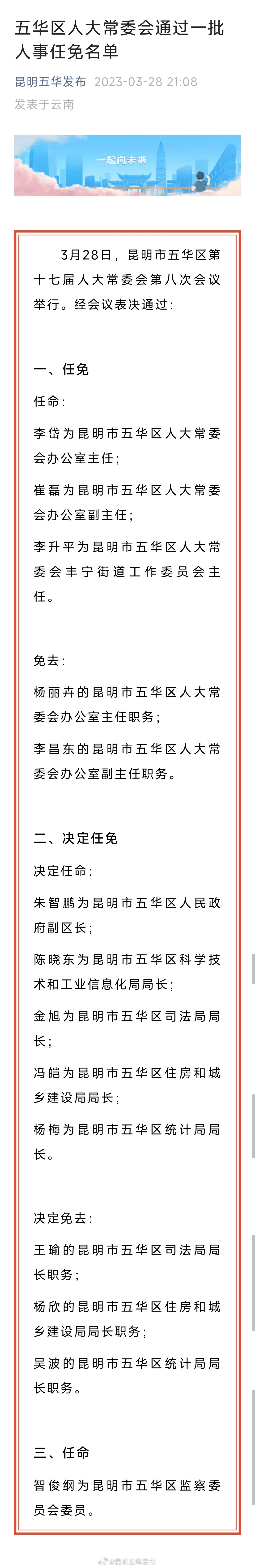 五华区人大常委会通过一批人事任免名单